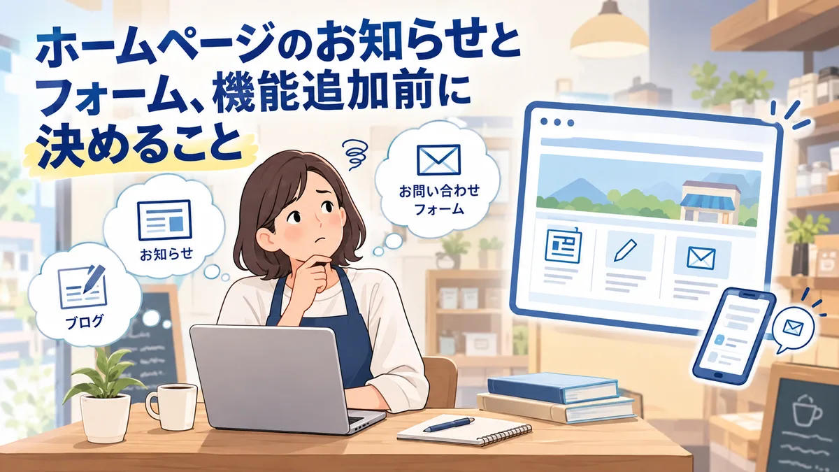 ホームページのお知らせとフォーム、機能追加前に決めること