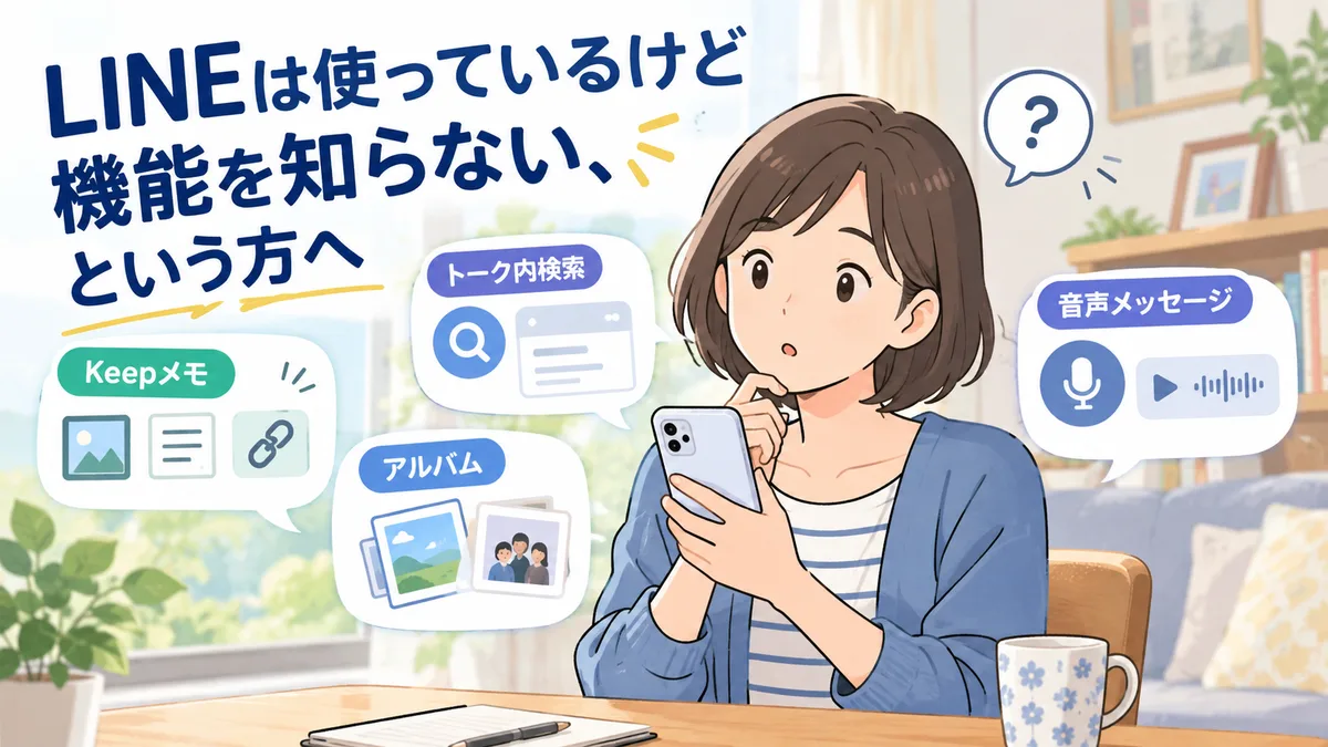 LINEは使っているけど機能を知らない、という方へ