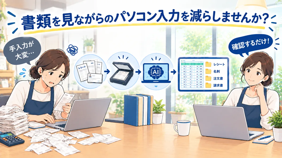 書類を見ながらのパソコン入力を減らしませんか? レシートや名刺をスキャンしてフォルダに保存するだけで、AIが中身を読み取り、Excelへの入力やファイル名の変更まで自動で行います。